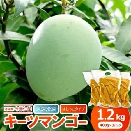 【急速冷凍・はしっこタイプ】今帰仁産のキーツマンゴー1.2kg(400g×3P)【配送不可地域：離島】【1573306】