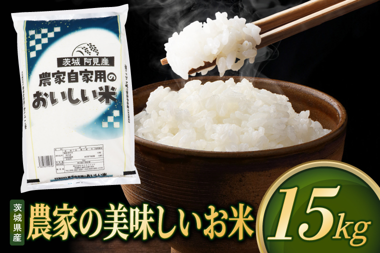 米 農家の美味しいお米 精米 15kg 先行予約 令和8年産 茨城県産 阿見町産 お米 こめ コメ ごはん 白米 茨城県産米 単一米 単一原料米 安心 安全 送料無料 国産 人気 数量限定 高評価（85-R8a097）