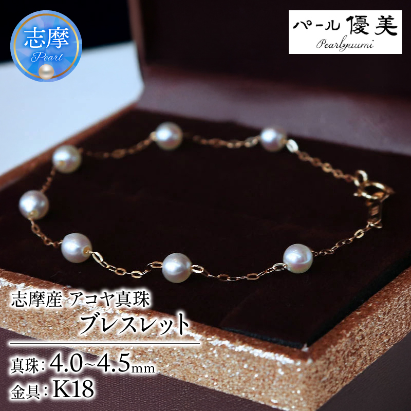 真珠 ブレスレット K18 パール 4ミリ ～ 4.5ミリ アクセサリー ジュエリー ゴールド 三重県 伊勢志摩 志摩市 冠婚葬祭 結婚式 入学式  母の日 誕生日 記念日 プレゼント アコヤ真珠 本真珠 / 志摩産 無調色アコヤ真珠 ベビーパール4-4.5ミリ ブレスレット(16cm)