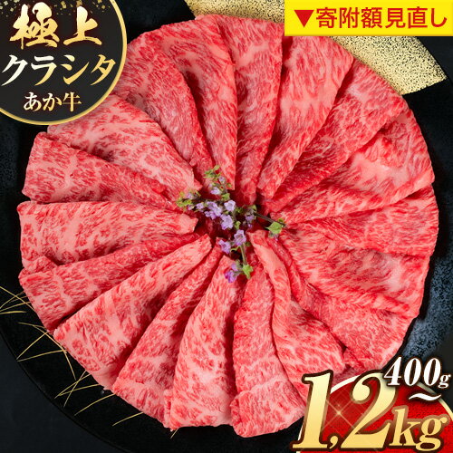 【ふるさと納税】＼寄附額見直し／国産 牛肉 赤身 クラシタ ロース すき焼き しゃぶしゃぶ 鍋 あか牛 送料無料 肉 牛肉 ロース 肩ロース 400g 800g 1200g 小分け クラシタ あか牛 赤牛 あかうし 《90日以内に出荷予定(土日祝除く)》九州 食品 お取り寄せ