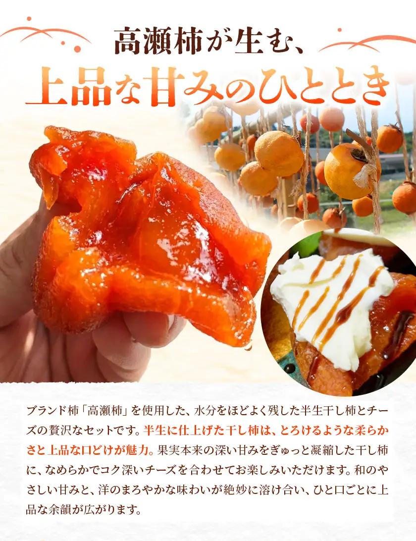 【先行予約】半生干し柿 クリームチーズブレンドチーズ付き 18個 柿 果物 フルーツ かき 高瀬柿 御船藤農園