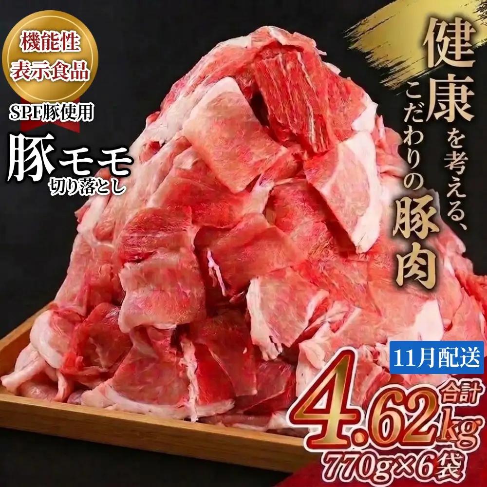 【11月配送】＜機能性表示食品＞北海道産SPF豚モモ切り落とし 770g×6袋 計4.62kg