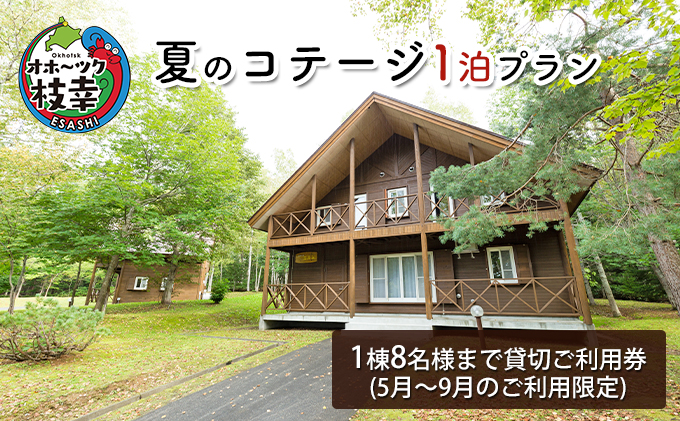 夏のコテージ1泊プラン【 北海道 オホーツク 枝幸 宿泊 温泉 宿泊券 アウトドア 記念 旅行 】