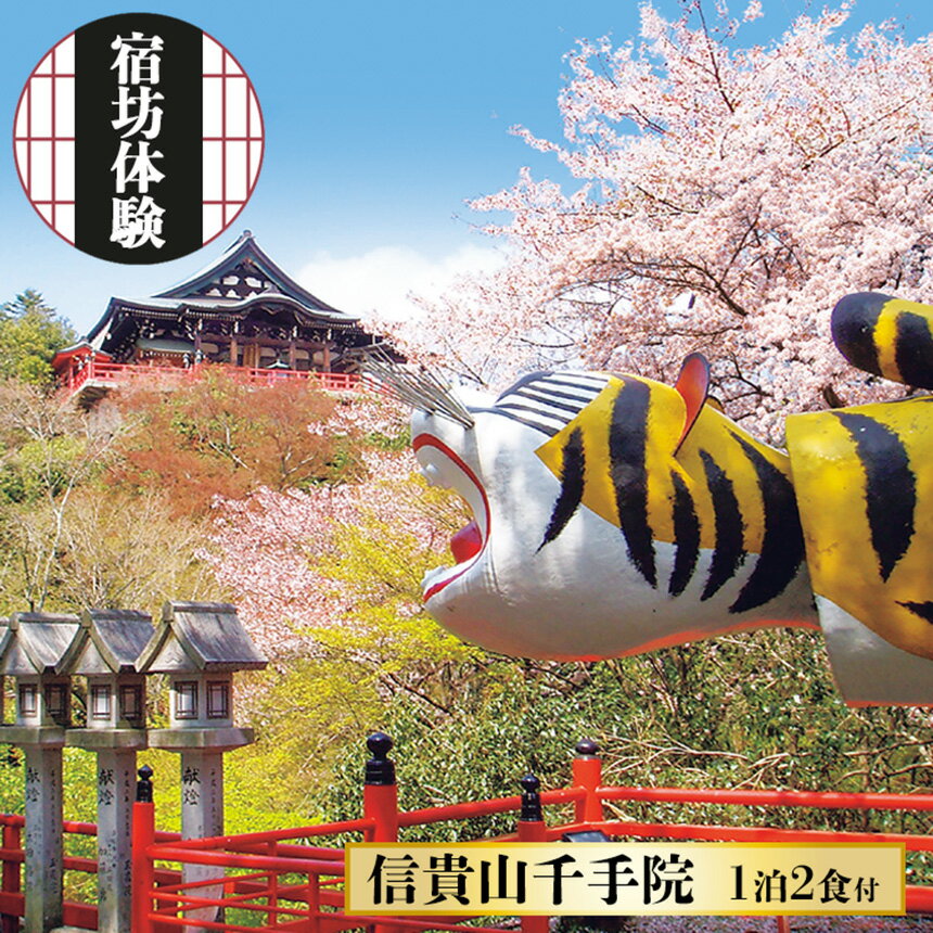 【ふるさと納税】 信貴山大本山 千手院 宿坊 体験 1泊2食付き | 信貴山 大本山 精進料理 修行 歴史 奈良県 平群町