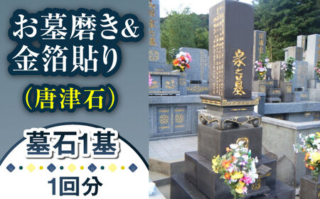 お墓磨き&amp;金箔貼り（唐津石） お墓 墓 金箔 掃除 清掃 代行 サービス[RCB008] お墓掃除 お墓参り お墓掃除 お墓参り お墓掃除 お墓参り お墓掃除 お墓参り九州 長崎