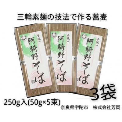 ふるさと納税 宇陀市 無添加 芳岡の阿騎野そば 個包装 250g (50g×5束) ×3袋 三輪素麺製法で作る手延べ麺