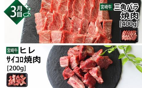 ＜宮崎牛＞焼肉食べ比べ3ヶ月コース ※第一回目は90日以内出荷