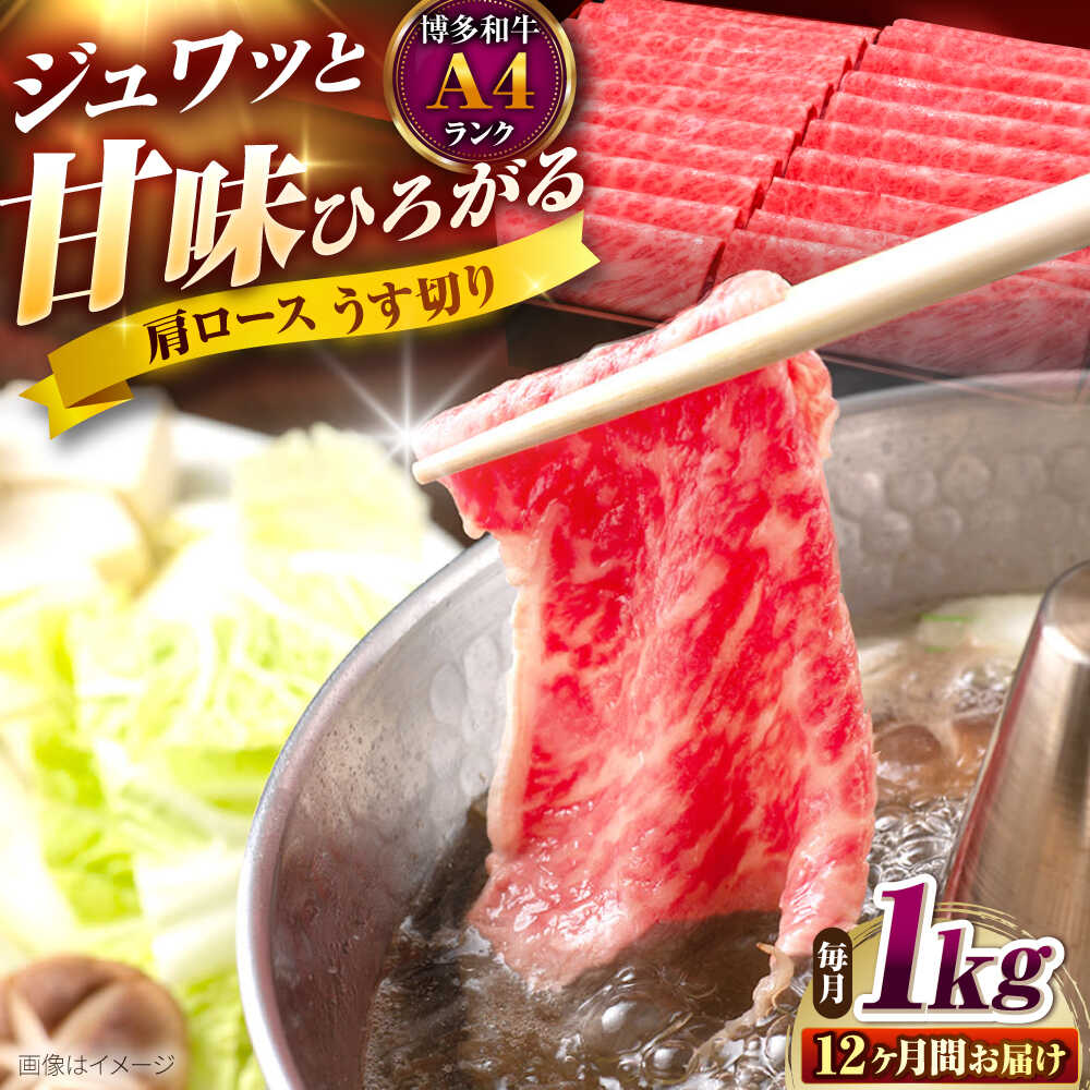 【ふるさと納税】【全12回定期便】博多和牛 肩ロースうす切り 1kg 吉富町/久田精肉店株式会社[BGAM024] 牛肉 にく 黒毛和牛 国産 薄切り 肩 ろーす すき焼き すきやき しゃぶしゃぶ スライス スライス肉 赤身 赤身肉 ギフト 冷凍 高級 贈答 肉ギフト 人気 おすすめ 定期便