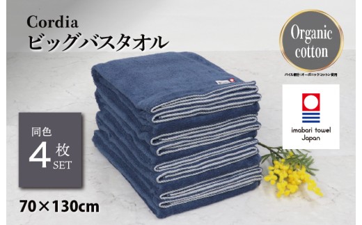 （今治タオルブランド認定品）コーディア Cordia ビッグバスタオル 4枚 （ダルブルー） [I003960BBT4DB] 今治タオル タオル バスタオル 大きめ 今治バスタオル 毛羽落ち 吸水 速乾 軽量 ふわふわ 超無撚糸 ギフト ギフトセット お祝い 贈り物 日本製 プレーリードッグ