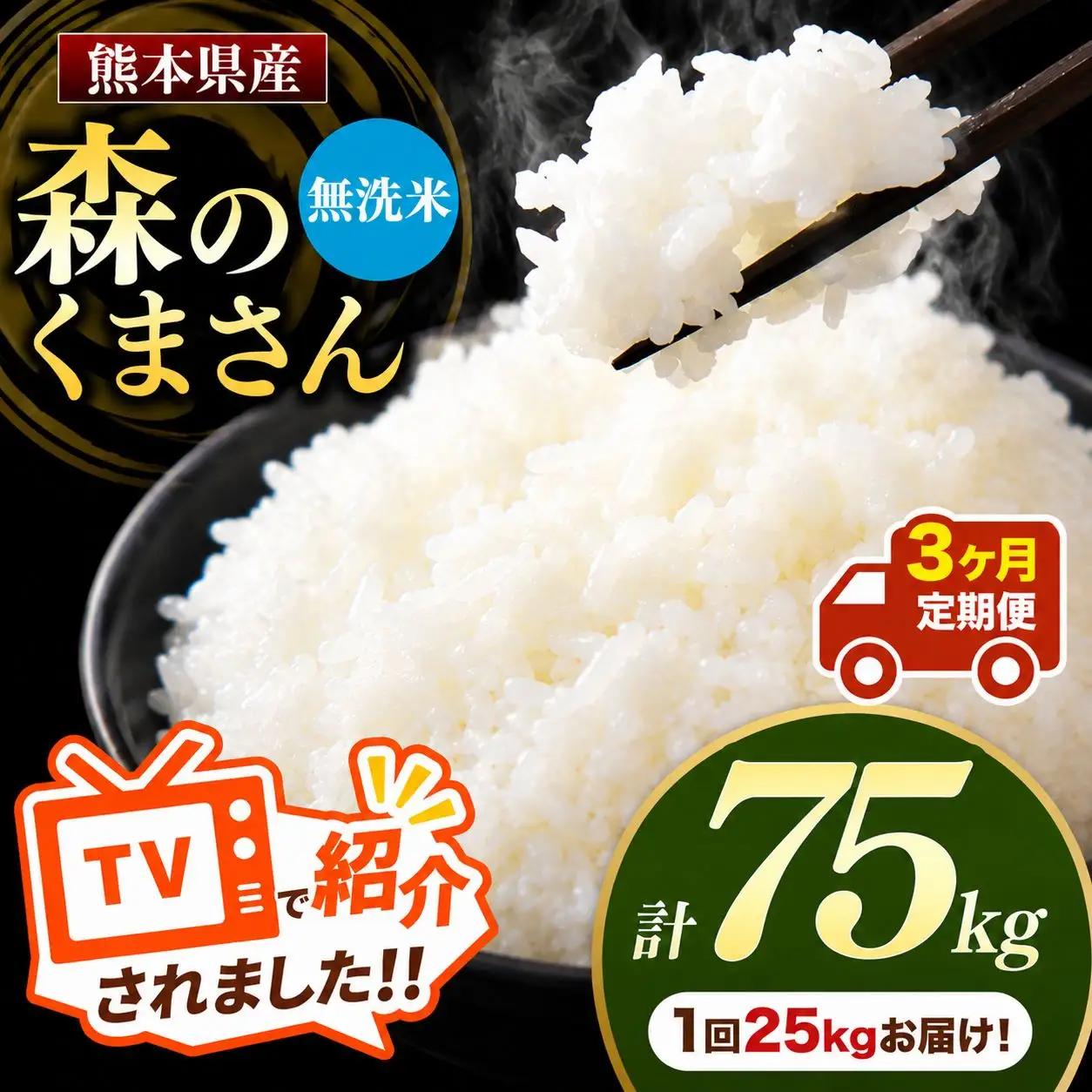 【 定期便 3回 】 R7年産 熊本県産 無洗米 森のくまさん 25kg