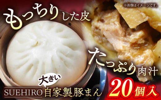 豚まん 20個入 2.8kg 中華まん 末広 すえひろ 手作り 大きいサイズ 自家製  【SUEHIRO】 [AKAS005]