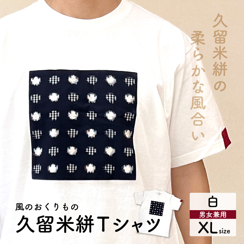 風のおくりものＴシャツ・白（男女兼用サイズ）XL XL