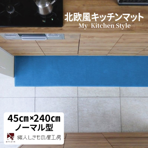 北欧風キッチンマット ラグマットタイプ 45×240cm ノーマル型 ブルームーン 抗菌防臭 SEK 織人しきもの屋工房 diw0116