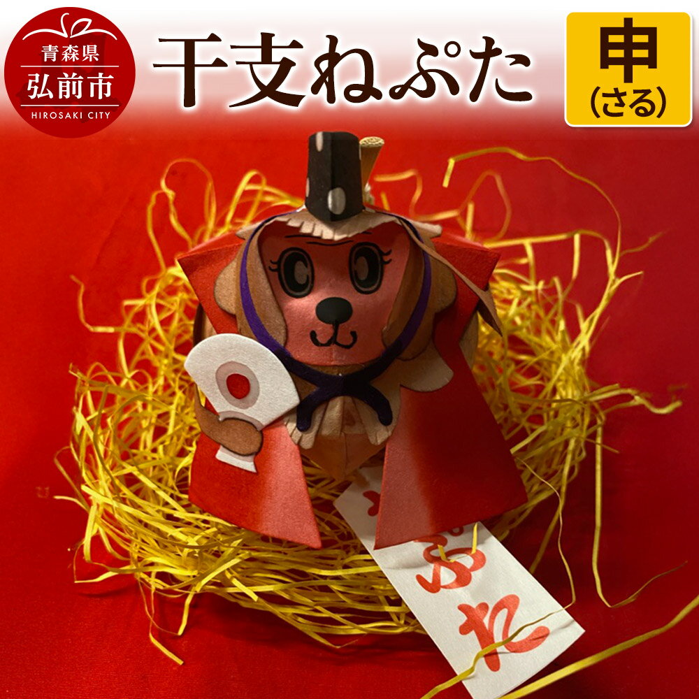 【ふるさと納税】干支ねぷた 申（さる）【民芸品 工芸品 】