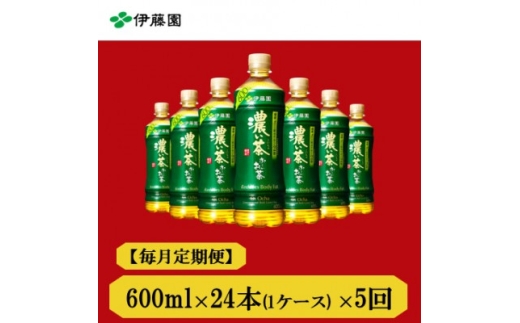 ＜毎月定期便＞おーいお茶　濃い茶600ml24本全5回【4073643】
