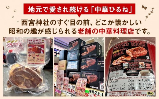 西宮名物焼豚 チャーシュー 創業1967年中華ひるねの絶品手作り 焼豚 まるごと１本（ブロック）【冷凍】