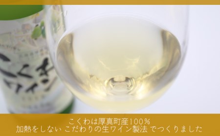 【1099】こくわワイン720ml ×2