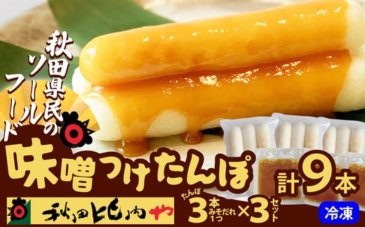 味噌つけたんぽ（3本入り）×3セット 50P1253