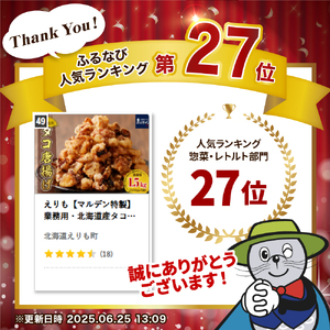 えりも【マルデン特製】業務用・北海道産たこ唐揚げ500ｇ×3袋【er002-015-c】国産 北海道産 タコ 蛸 特製たれ からあげ 揚げるだけ おつまみ 惣菜 おかず 魚介 海鮮 海産物 人気