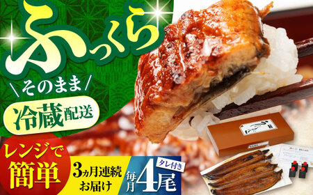 【3回定期便】朝焼きうなぎ蒲焼 4尾 / うなぎ 国産うなぎ うなぎ うなぎ蒲焼 うなぎ蒲焼き 高知県産うなぎ[ATAF089]