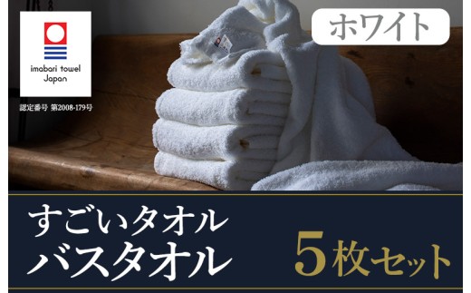 （今治タオルブランド認定）すごいタオル バスタオル ５枚セット（ホワイト） 今治タオル バスタオル 【ID05040BT5】