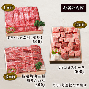 【定期便3回】 近江牛 食べ比べ すき焼き しゃぶしゃぶ 焼肉 サイコロステーキ 3ヶ月 冷凍 ( 近江牛 定期便 和牛 定期便 牛肉 定期便 肉 定期便 すき焼き肉 定期便 しゃぶしゃぶ肉 定期便 