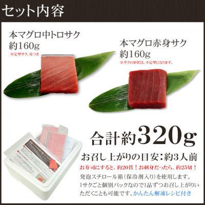 ふるさと納税 いわき市 【毎月定期便】本マグロ中トロ・赤身セット 真空包装 [計約320g]全12回 |  | 01