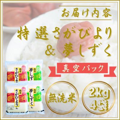 ふるさと納税 江北町 令和7年産【無洗米】食べ比べ(さがびより4kg、夢しずく4kg)五つ星お米マイスター厳選! |  | 03