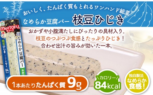【定期便：9回】【たんぱく質】なめらか豆腐バー「モットーフ」枝豆ひじき×４本