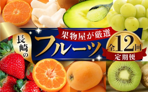 【全12回定期便】果物屋が選ぶ 長崎のフルーツ定期便 長崎県/贅沢宝庫 [42ACAF020]フルーツ みかん ポンカン 不知火 メロン 梨 ビワ メロン シャインマスカット キウイ 旬 新鮮 セット 長崎 人気 国産 特産 取り寄せ 定期便