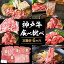 【ふるさと納税】定期便 肉 神戸牛 すき焼き 焼肉 その他 希少部位入り 食べ比べ セット【6ヶ月連続お届け】全6回 【お肉 牛肉 焼肉 すき焼き すじ肉 切り落とし サイコロステーキ 6カ月】 お届け：ご入金の翌月より毎月中旬頃　定期便・ 神戸ビーフ