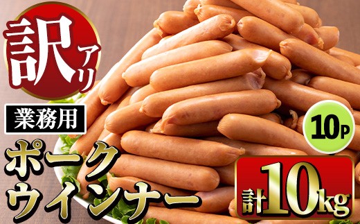 i1200-B 《業務用・訳あり》Newポークウインナー(1kg×10P) ウインナー 豚肉 国産 肉加工品 訳あり ソーセージ ウインナーソーセージ 簡易包装 業務用 おかず お弁当 晩御飯 【ナンチク】