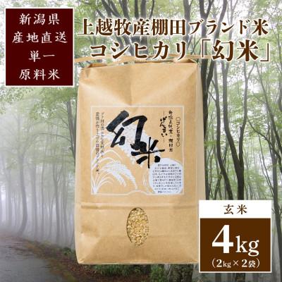 ふるさと納税 上越市 数量限定★令和7年産|棚田米コシヒカリ|新潟上越牧産ブランド米「幻米」4kg(2kg×2袋)玄米