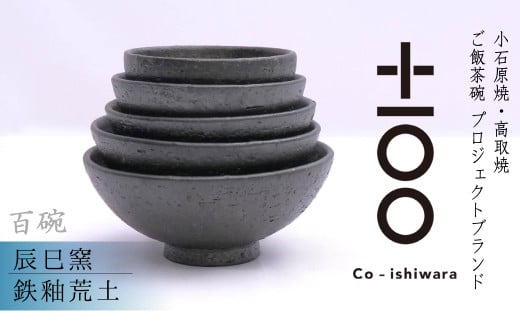 FR5 百碗 鉄釉荒土(辰巳窯)