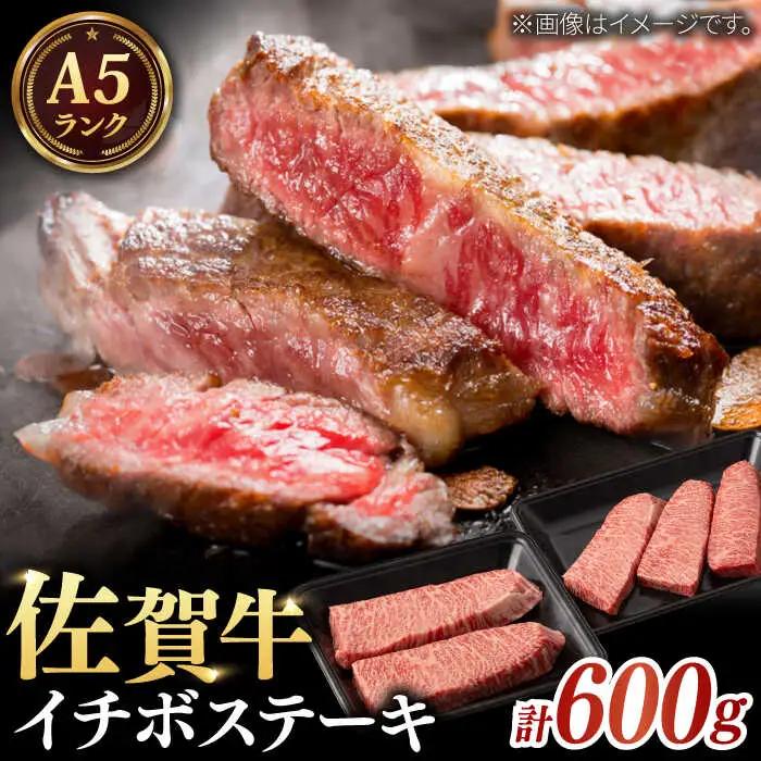 A5等級 佐賀牛 イチボステーキ 120g×5枚 / 佐賀県 / 株式会社ナチュラルフーズ [41AFAB018]
