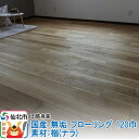【ふるさと納税】国産 無垢 フローリング 120巾 素材：楢（ナラ）