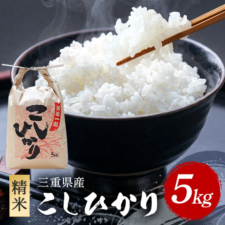 【ふるさと納税】こしひかり 精米 5kg ／ 積木商店 お米 白米 米 こめ ご飯 おいしいお米 三重県 大台町