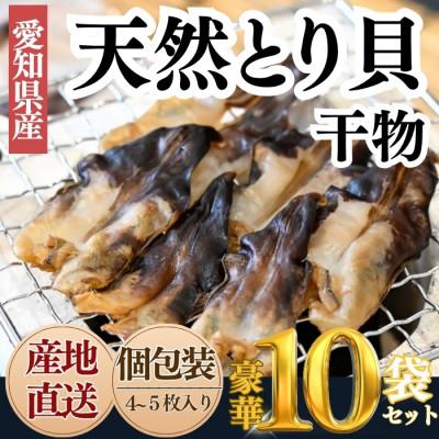 ふるさと納税 南知多町 【愛知県三河湾産】天然とり貝の天日干し(無添加・小分け包装 10袋/贅沢晩酌)