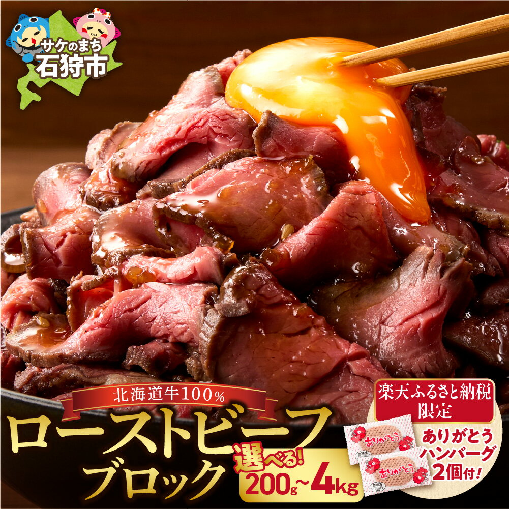 【ふるさと納税】《レビューキャンペーン》【楽天限定】牛肉 北海道【個数が選べる】北海道産ローストビーフブロック（1個200g・1個/2個/3個/5個/20個）ありがとうハンバーグ2個セット 石狩市 国産牛 北海道牛 牛もも ブロック肉 真空低温調理 ビーフ ローストビーフ のし可