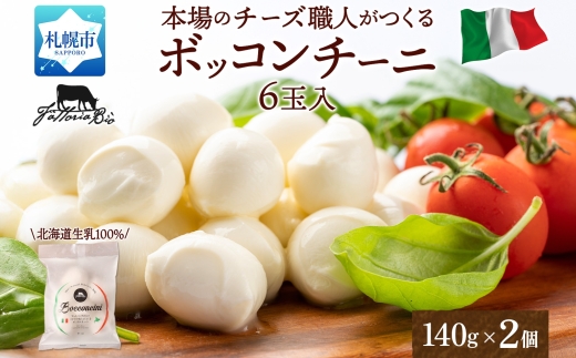 モッツァレラ （ボッコンチーニ6玉）140g×2 ｜ ファットリアビオ北海道 モッツアレラチーズ 北海道 札幌市