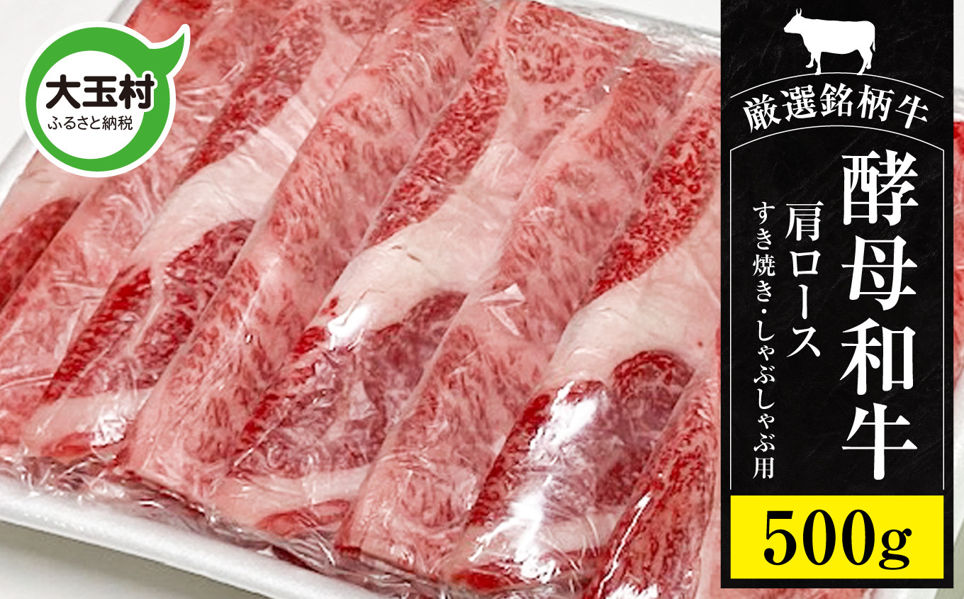 
あだたら酵母牛 （ すきやき ・ しゃぶしゃぶ 用 ） 肩ロース 500g 【02116】 牛肉 肉 和牛 黒毛和牛 国産 焼肉 福島県 大玉村 鉄板焼 牛 すき焼き ロース
