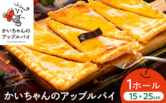 
            かいちゃんのアップルパイ 1ホール アップルパイ シナモン 不使用 お取り寄せ スイーツ 岐阜市 / 株式会社ヒロ [ANIE001]
          