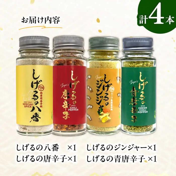 しげるの４本セット　/　スパイス　ジンジャー　肉　肉専門　オニオン　/　諫早市　/　株式会社飯盛グリーン開発 [AHCY018] 