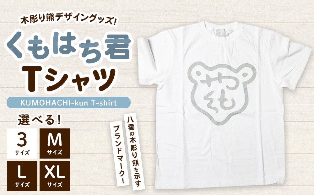 
                  くもはち君Tシャツ【サイズ選択可】 ※沖縄・離島への配送不可
                