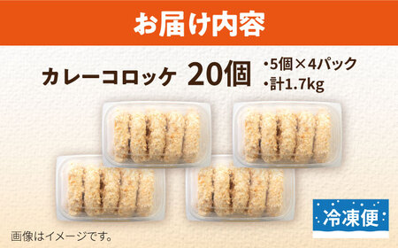 カレーコロッケ 20個 1.7kg ころっけ 冷凍 揚げ物 惣菜 コロッケ 横須賀 弁当 かれー カレー【有限会社丸伸商事】 [AKFH007]