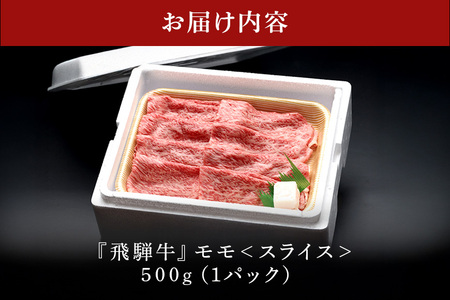【冷蔵配送】A5飛騨牛モモスライス【500g】牛肉・しゃぶしゃぶ・すき焼き