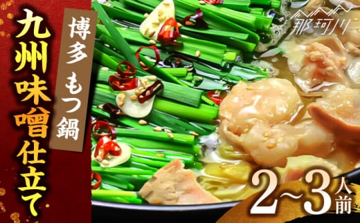 博多もつ鍋セット(九州味噌仕立て) 2～3人前 国産牛もつ300g＜株式会社ベネフィス＞那珂川市 [GED039]