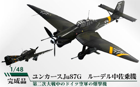 
            No.793 ユンカースJu87G　ルーデル中佐乗機　1/48 ／ 模型 完成品 柏木崇男 茨城県
          