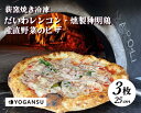 【ふるさと納税】薪窯焼き冷凍「YOGANSU PIZZA」3枚セット011002