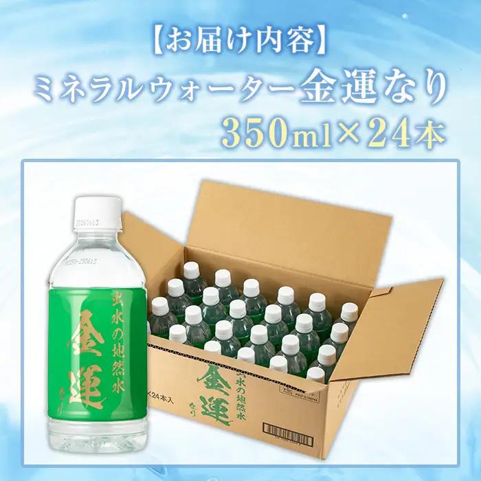 ミネラルウォーター 金運なり 350ml×24本 ミネラルウォーター 【出水酒造 izumi-syuzou】 i1181-A